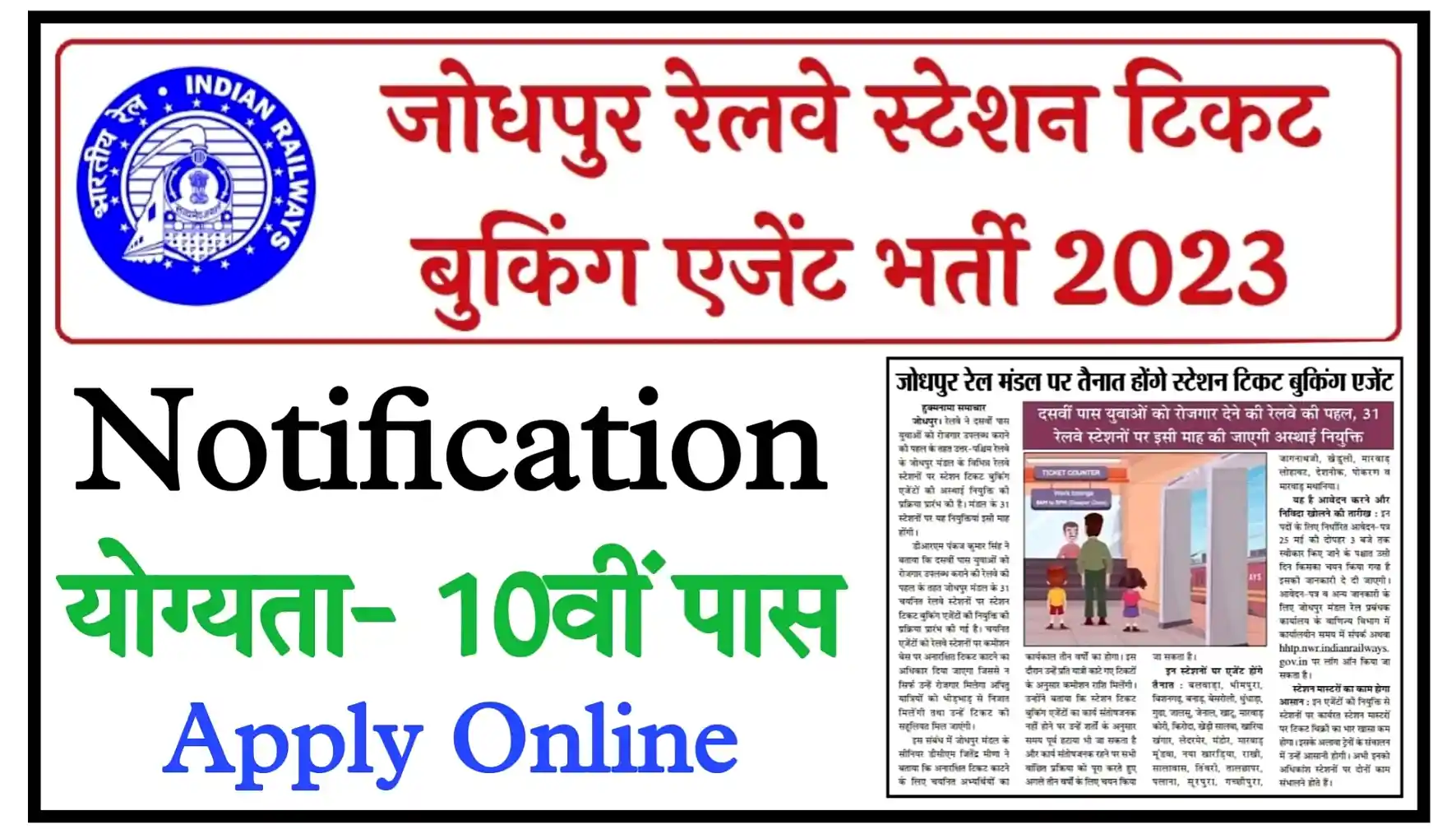 Jodhpur Railway Station Recruitment 2023 Apply Online जोधपुर रेलवे स्टेशन में टिकट बुकिंग एजेंट के पदों पर निकली भर्ती