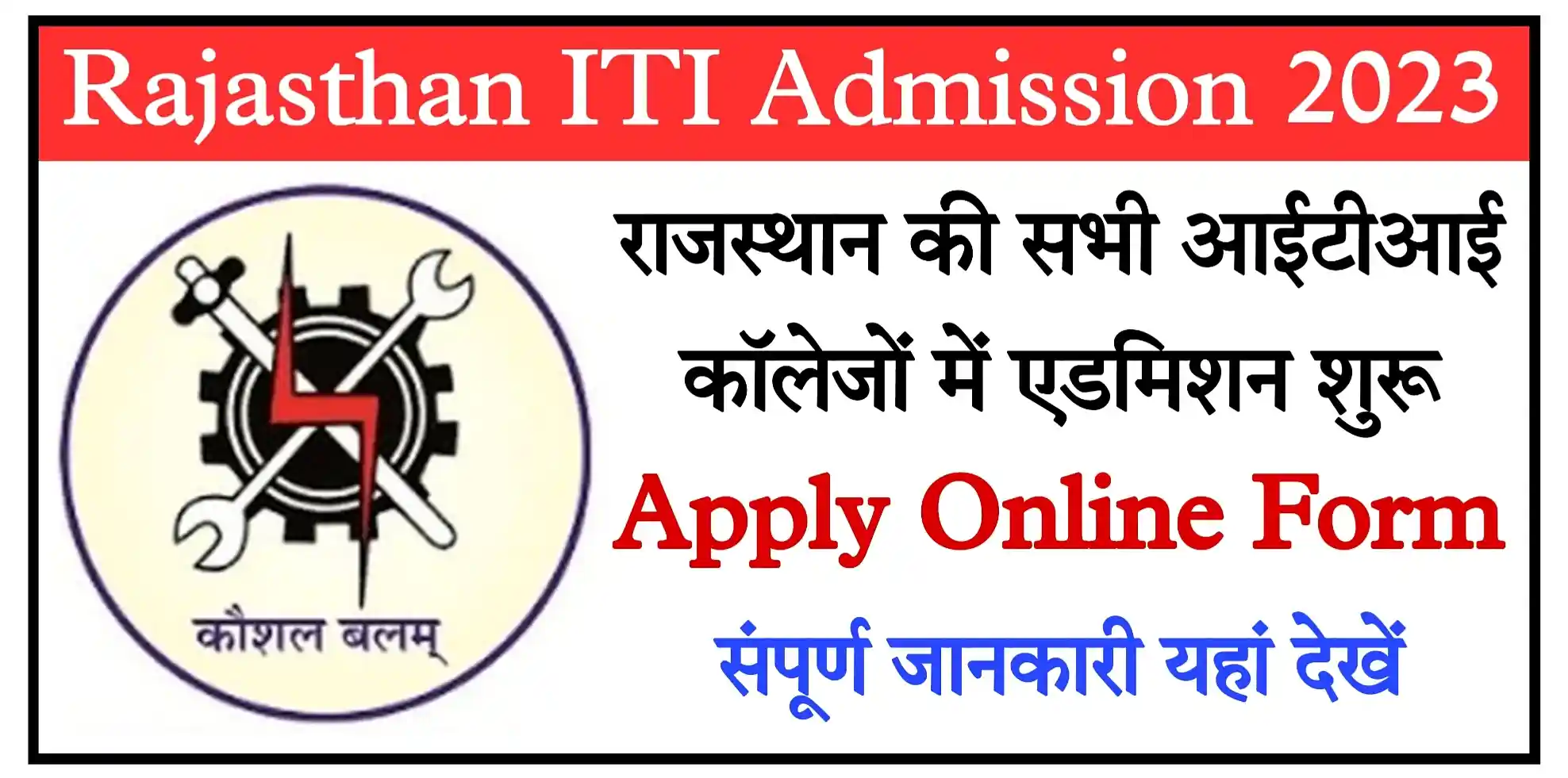 Rajasthan ITI Admission Form 2023 Notification, Apply Online, Merit List Check All Details
