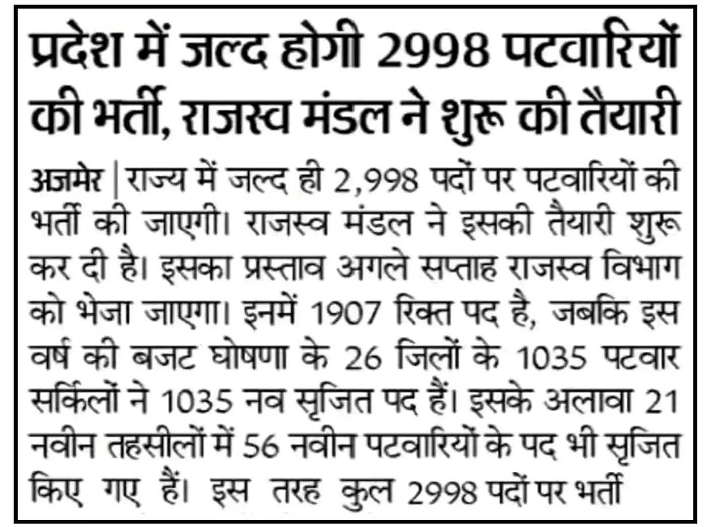 Rajasthan Patwari Recruitment 2023 राजस्थान पटवारी भर्ती के 2998 पदों जारी होगा नोटिफिकेशन, संपूर्ण जानकारी देखें