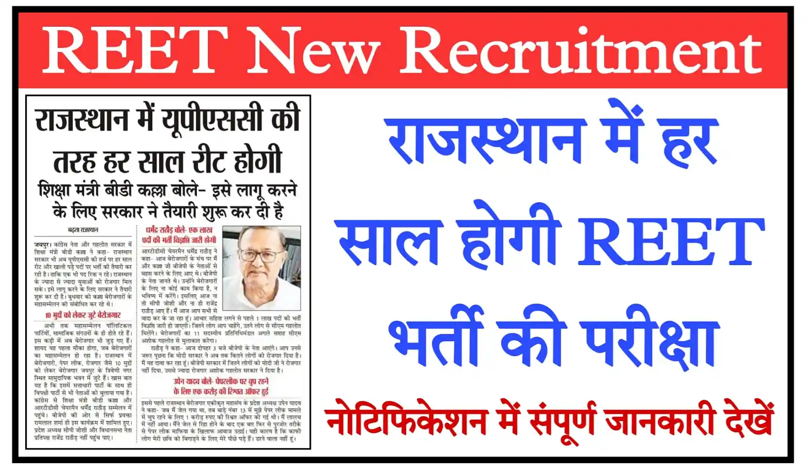 New REET Recruitment राजस्थान में UPSC की तरह हर साल REET Bharti का आयोजन होगा