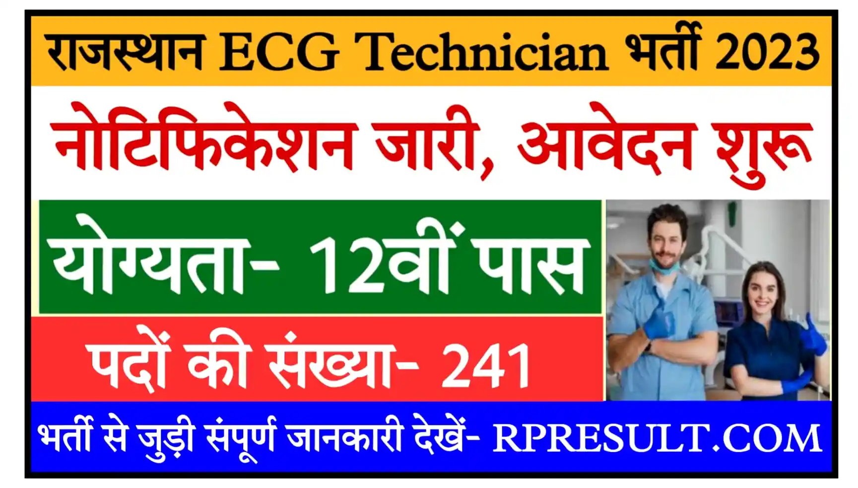 Rajasthan ECG Technician Recruitment 2023 Notification, Apply Online Check All Details