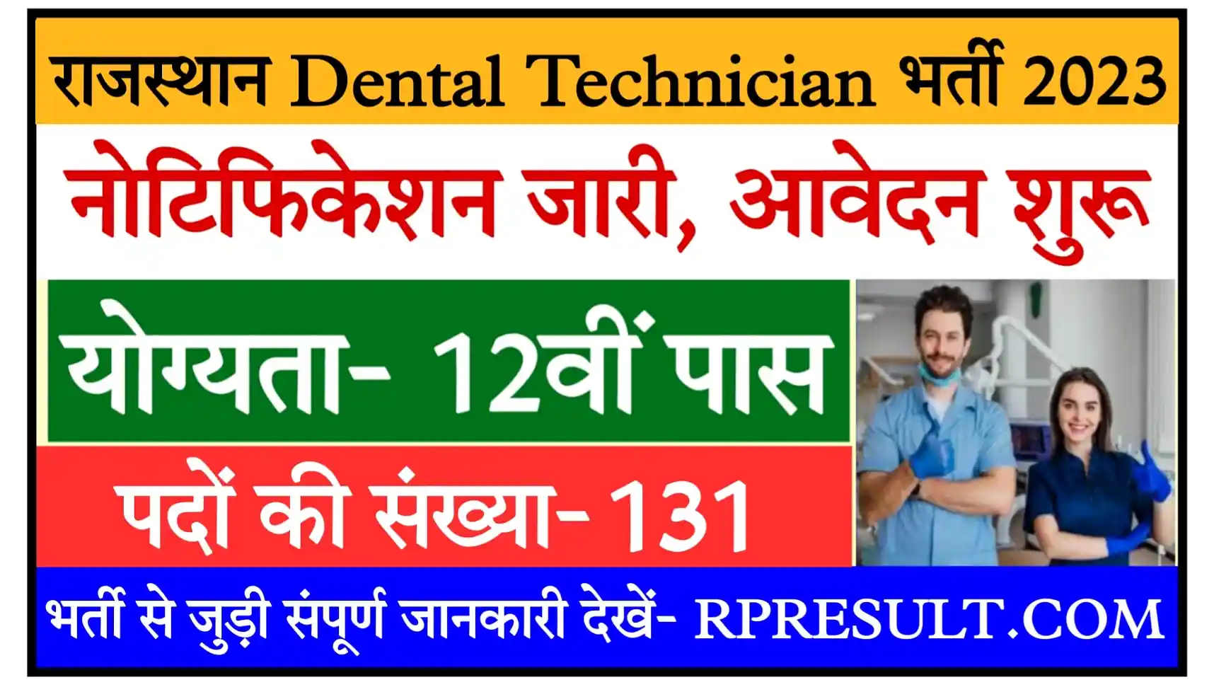 Rajasthan Dental Technician Recruitment 2023 Notification, Apply Online @rajswasthya.nic.in