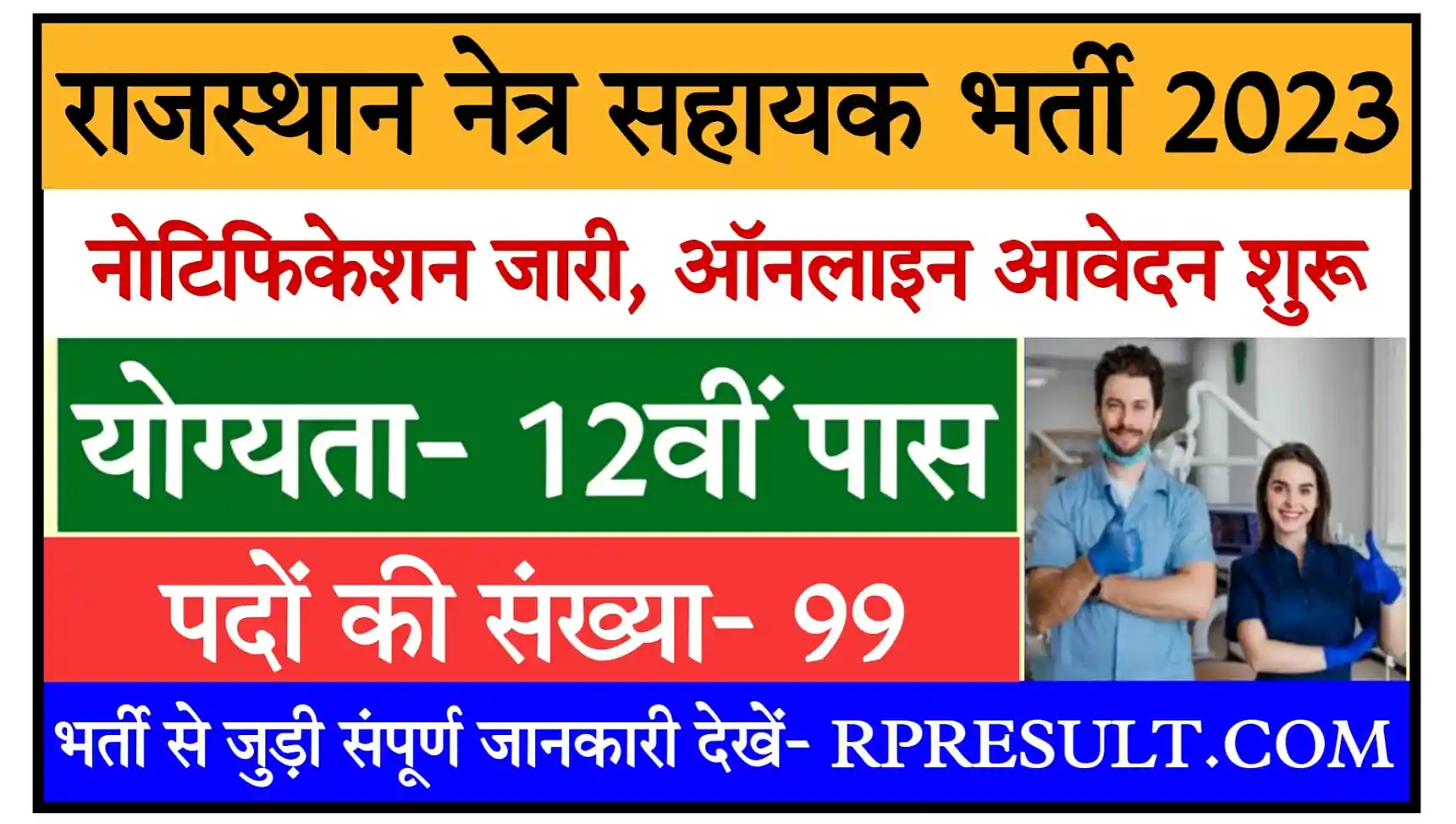 Rajasthan Ophthalmic Assistant Recruitment 2023 Notification, Apply Online @rajswasthya.nic.in