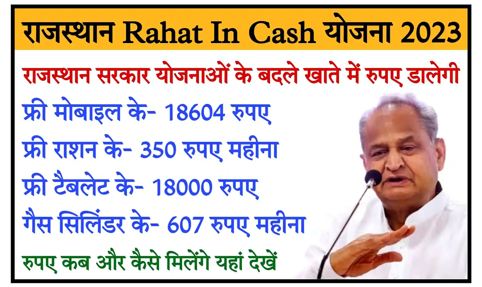 Rajasthan Rahat In Cash Yojana 2023 राजस्थान में अब फ्री मोबाइल, टेबलेट, गैस सिलेंडर योजना के बदले पैसे दिए जाएंगे, संपूर्ण जानकारी देखें