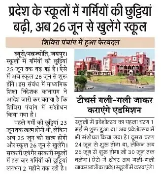 Rajasthan School Open Date 2023 राजस्थान की सभी सरकारी और प्राइवेट स्कूल 26 जून 2023 से खुलेगी
