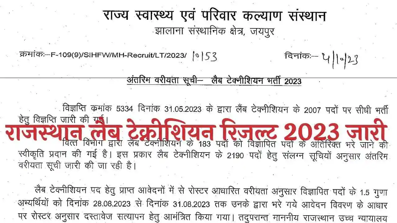 Rajasthan Lab Technician Result 2023 OUT, राजस्थान लैब टेक्नीशियन भर्ती का परिणाम जारी, यहां से चेक करें