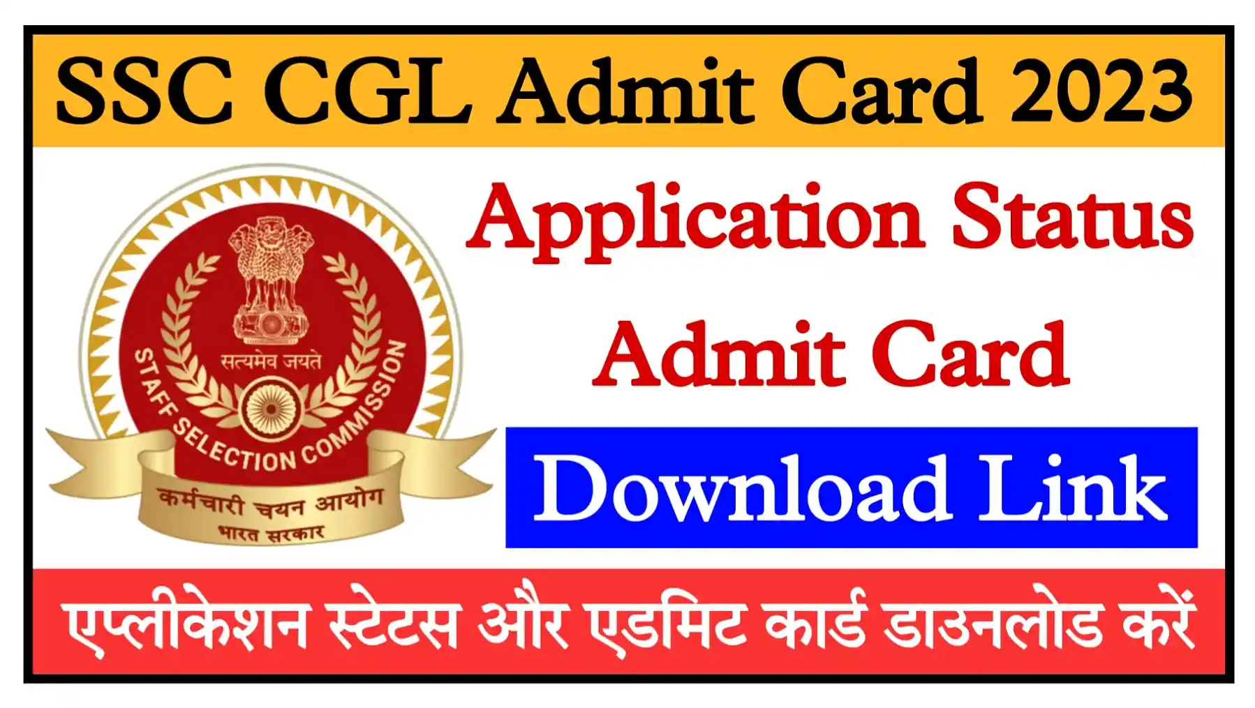 SSC CGL Admit Card 2023 Direct Link SSC CGL Admit Card And Application Download Link @ssc.nic.in