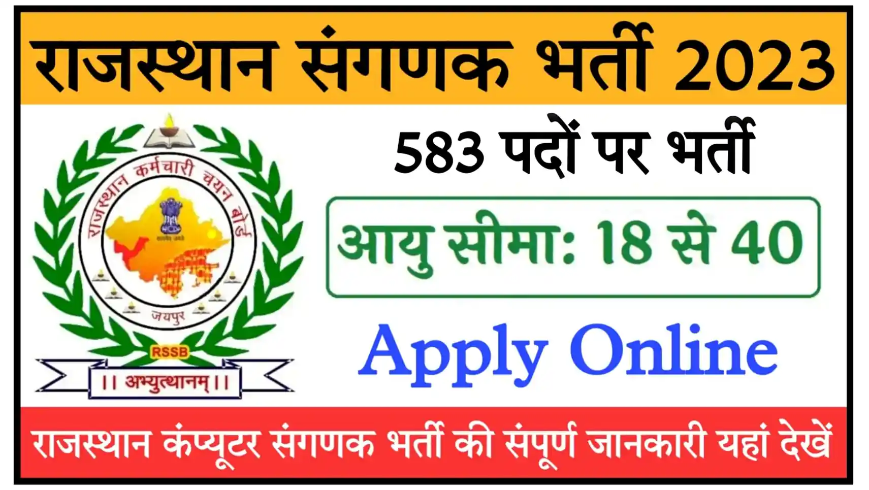 Rajasthan Sanganak Recruitment 2023 Notification (583 Posts) Exam Date, Syllabus Visit All Details