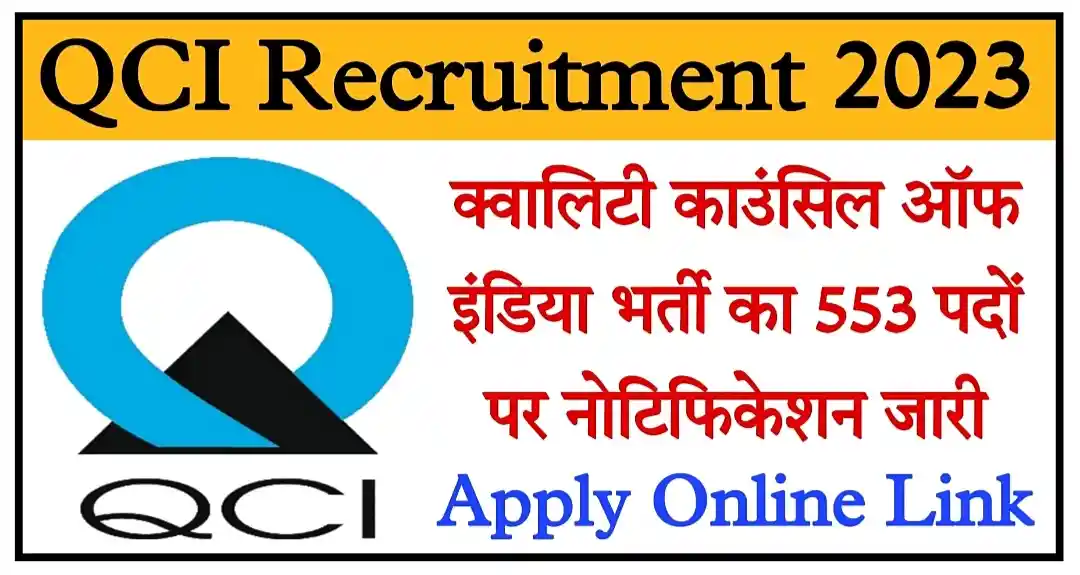 QCI Recruitment 2023 क्वालिटी काउंसिल ऑफ इंडिया भर्ती 2023 का नोटिफिकेशन जारी, संपूर्ण जानकारी देखें