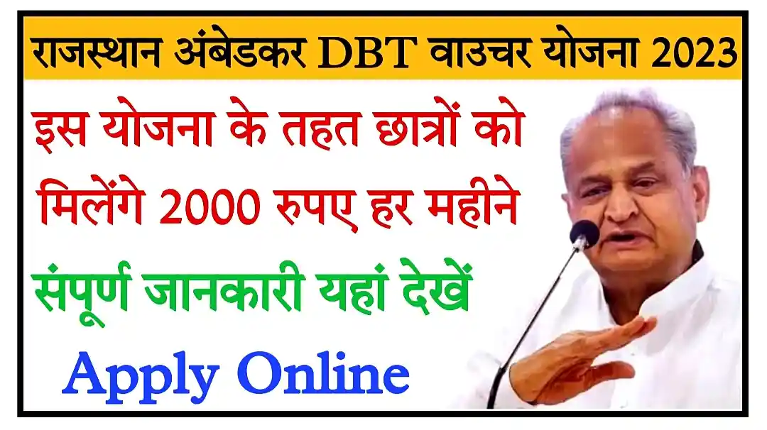 Rajasthan Ambedkar DBT Voucher Yojana 2023 Apply Online राजस्थान अंबेडकर डीबीटी योजना 2023 की संपूर्ण जानकारी देखें
