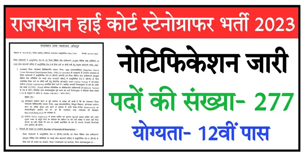 Rajasthan High Court Stenographer Recruitment 2023 राजस्थान हाई कोर्ट स्टेनोग्राफर के पदों पर विज्ञापन जारी, आवेदन शुरू