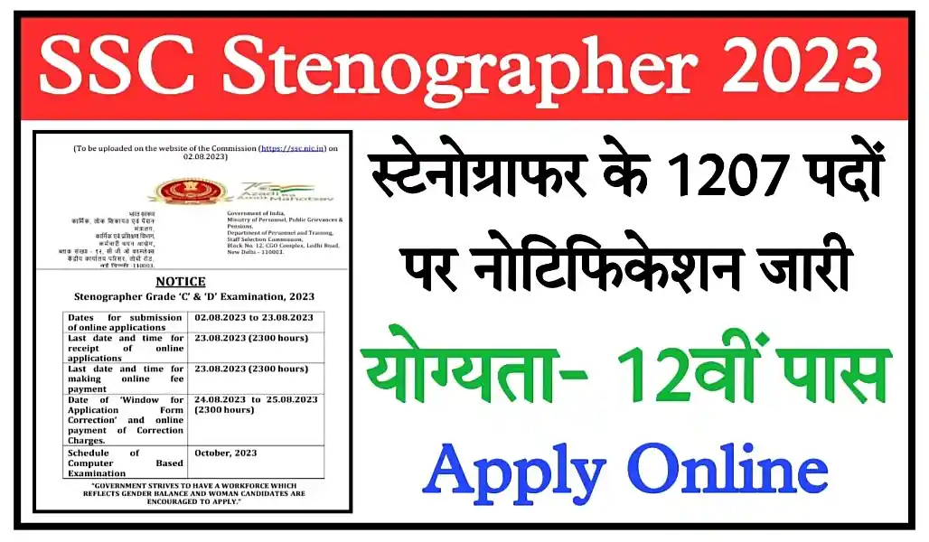SSC Stenographer Recruitment 2023 एसएससी स्टेनोग्राफर भर्ती का 1207 पदों पर नोटिफिकेशन जारी, योग्यता 12वीं पास