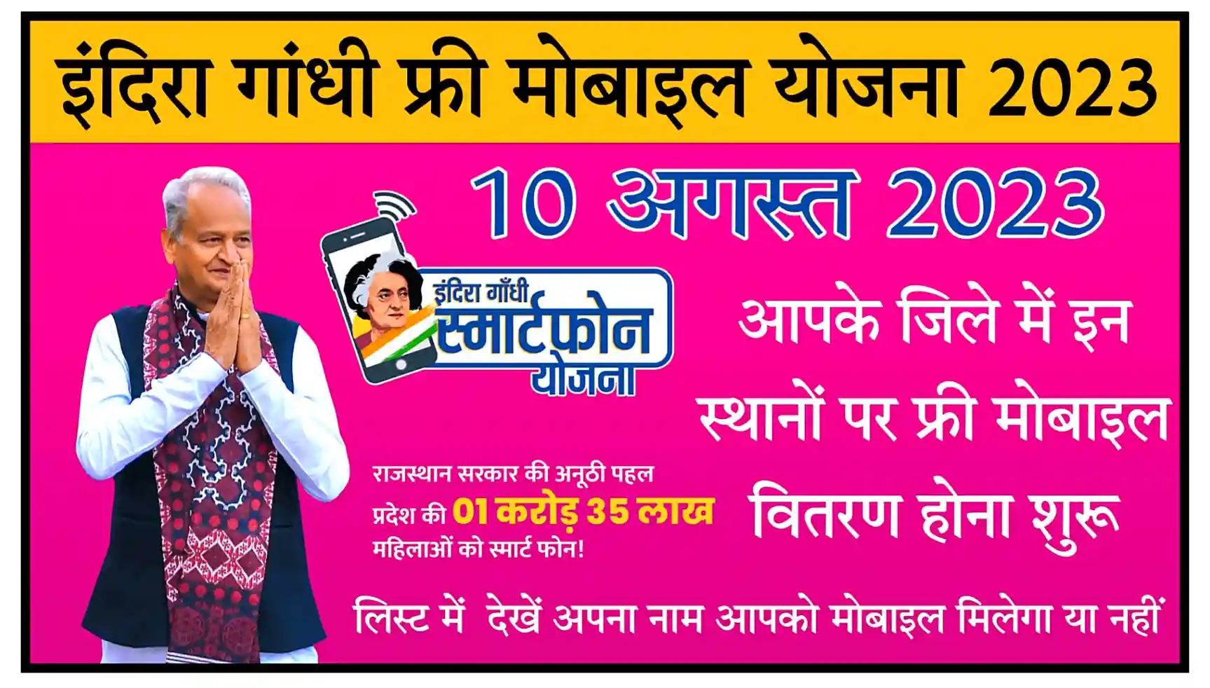 Indira Gandhi Free Mobile Yojana 2023 राजस्थान इंदिरा गांधी फ्री स्मार्टफोन योजना के तहत 10 अगस्त 2023 को इन स्थानों पर फ्री मोबाइल वितरण होना शुरू