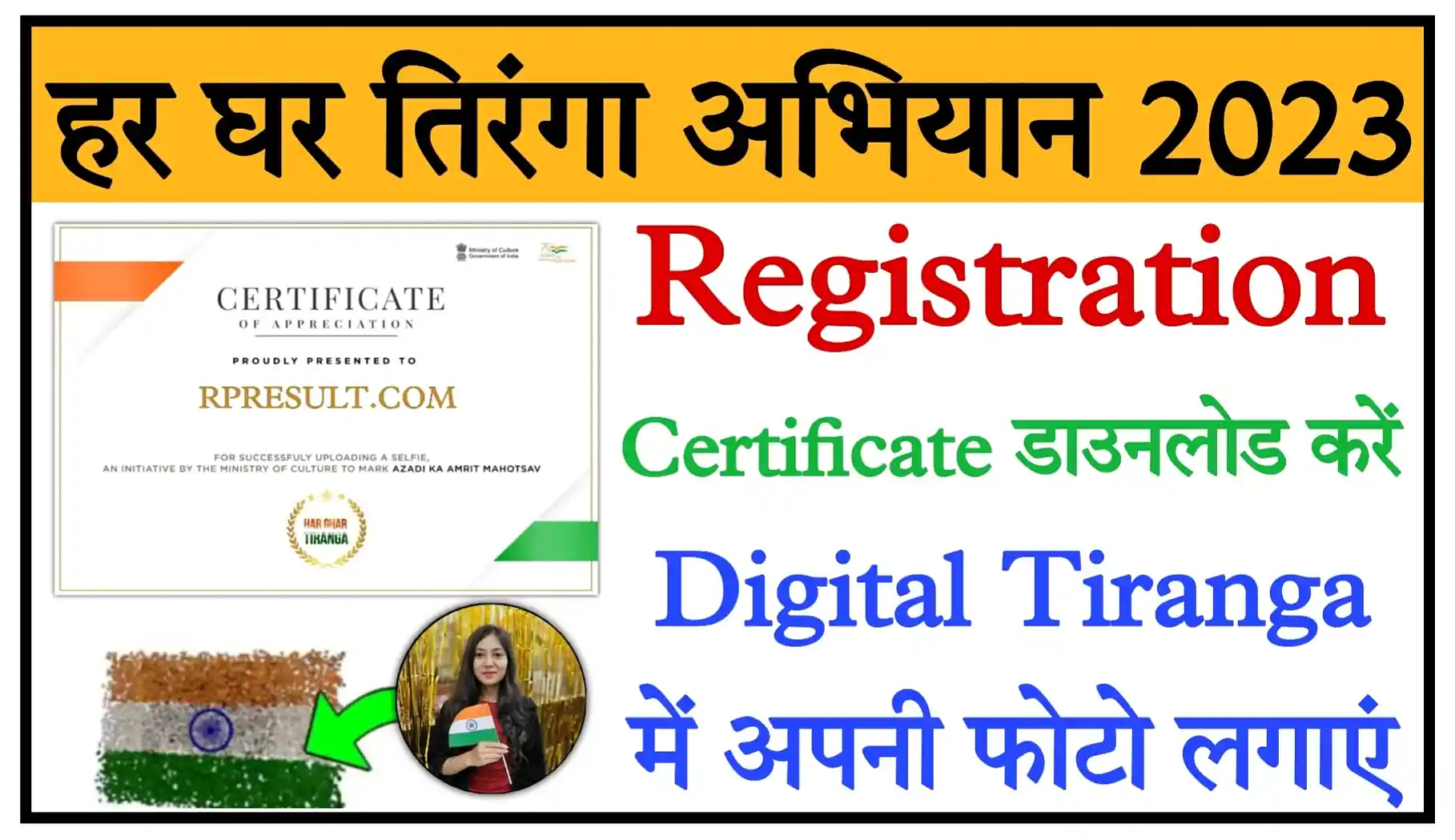 Har Ghar Tiranga Certificate Download 2023 हर घर तिरंगा अभियान 2023 में Online Registration करें और सर्टिफिकेट डाउनलोड करें
