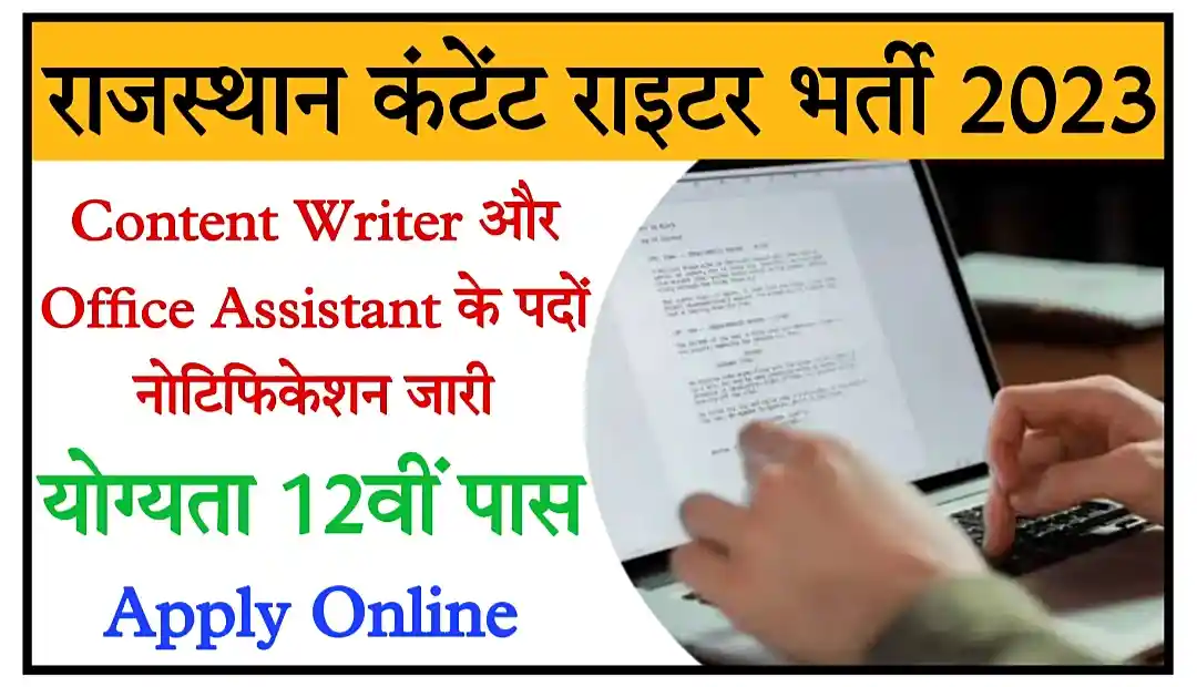 Rajasthan Content Writer Recruitment 2023 राजस्थान कंटेंट राइटर और ऑफिसर असिस्टेंट के 548 पदों पर निकली भर्ती, आवेदन शुरू
