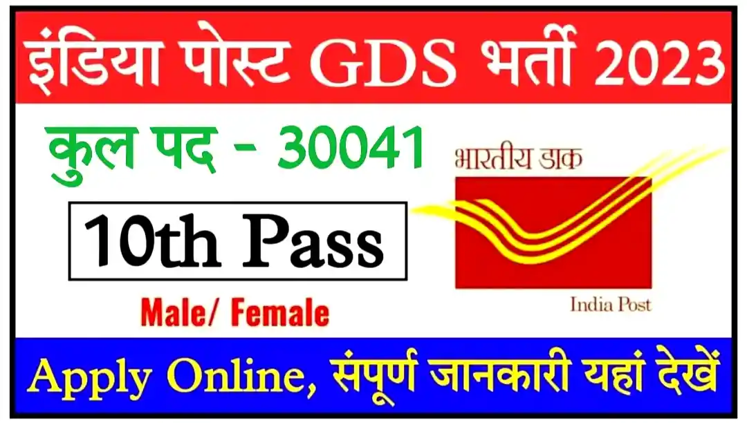India Post GDS Recruitment 2023 इंडिया पोस्ट ऑफिस के 30041 पदों पर नोटिफिकेशन जारी, योग्यता 10वीं पास