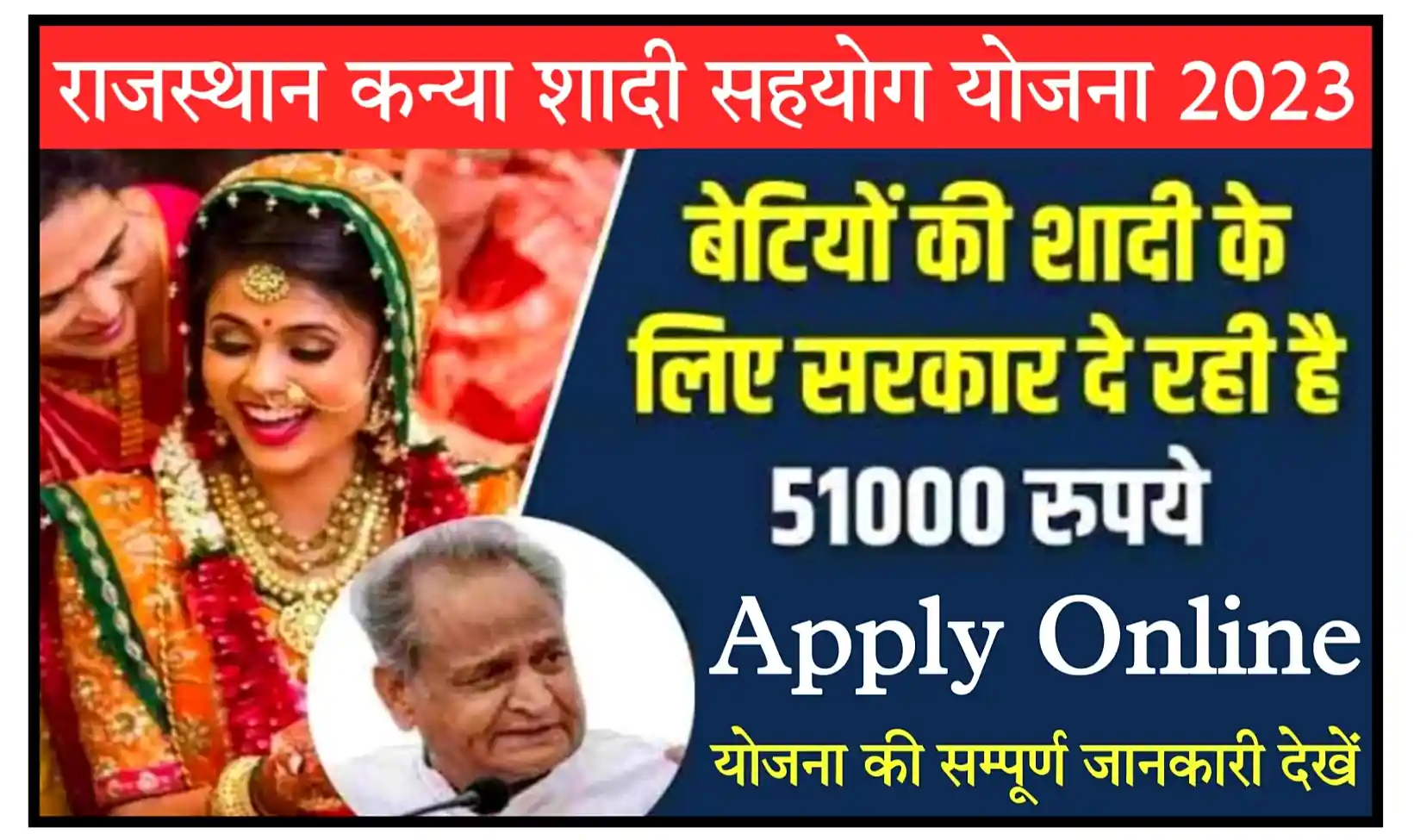 Rajasthan Kanya Shadi Sahyog Yojana 2023 राजस्थान कन्या शादी सहयोग योजना के तहत है बेटियों को मिलेंगे 51 हजार रुपए, संपूर्ण जानकारी देखें