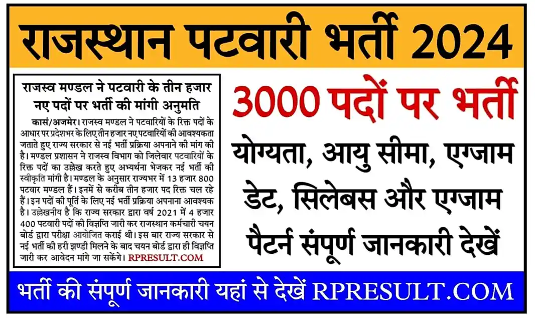 Rajasthan Patwari Recruitment 2024 राजस्थान पटवारी भर्ती 2024 के 3000 पदों पर होगी भर्ती, संपूर्ण जानकारी देखें