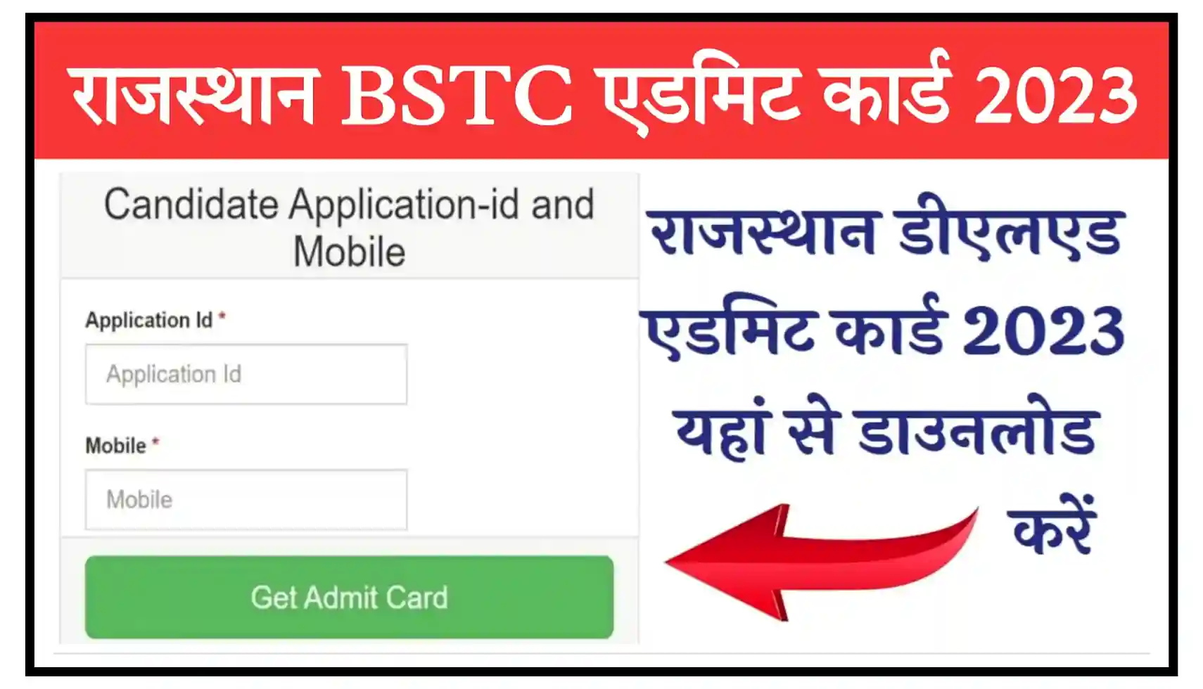 Rajasthan BSTC Admit Card 2023 Out राजस्थान बीएसटीसी एडमिट कार्ड जारी, यहां से डाऊनलोड करें