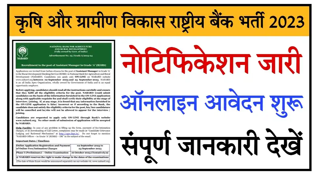 Nabard Assistant Manager Recruitment 2023 कृषि और ग्रामीण विकास राष्ट्रीय बैंक भर्ती 2023 आवेदन सहित संपूर्ण जानकारी देखें