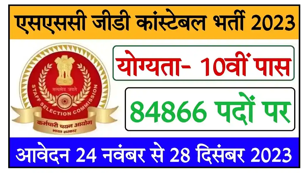 SSC GD Recruitment 2023 Notification एसएससी जीडी कांस्टेबल भर्ती 2023 का 84866 पदों पर नोटिस जारी @ssc.nic.in