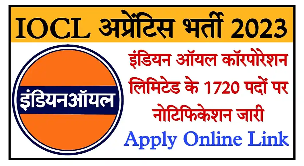 IOCL Apprentice Recruitment 2023 इंडियन ऑयल कॉरपोरेशन लिमिटेड भर्ती 2023 का 1720 पदों पर विज्ञापन जारी @iocl.com