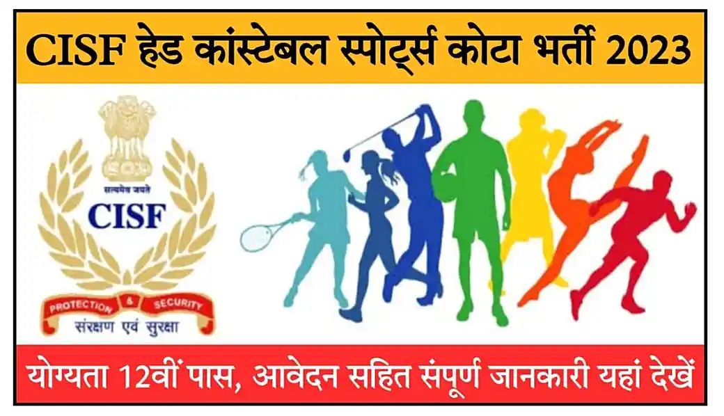 CISF Head Constable Sports Quota Recruitment 2023 सीआईएसफ हेड कांस्टेबल भर्ती 2023 नोटिफिकेशन जारी