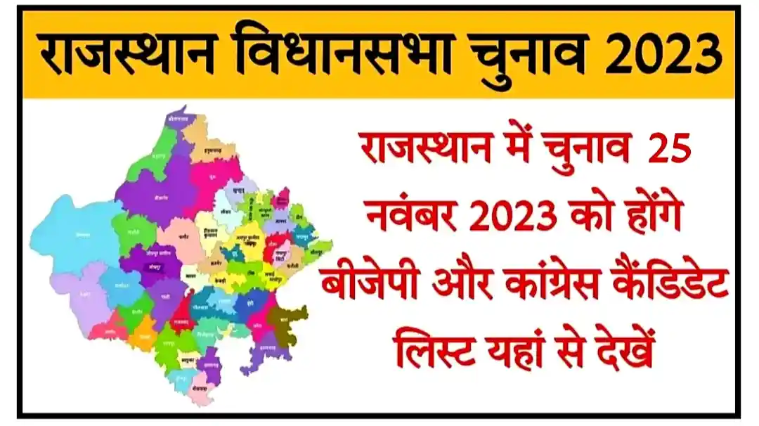 Rajasthan Election Candidate List 2023 राजस्थान विधानसभा चुनाव के लिए बीजेपी और कांग्रेस उमीदवारो की पहली और दूसरी सूची जारी