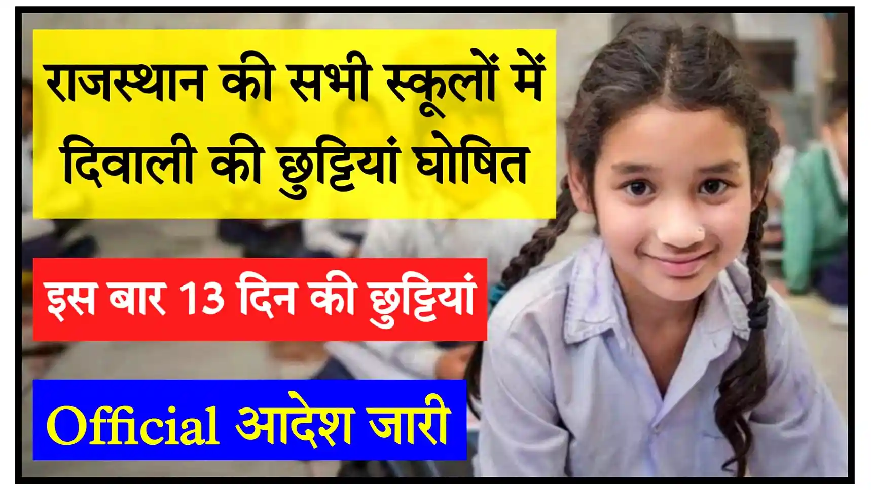 Rajasthan School Diwali Chutti 2023 राजस्थान में दीपावली की छुट्टियां घोषित, इस बार स्कूलों में दिवाली पर 13 दिन का अवकाश, आदेश जारी