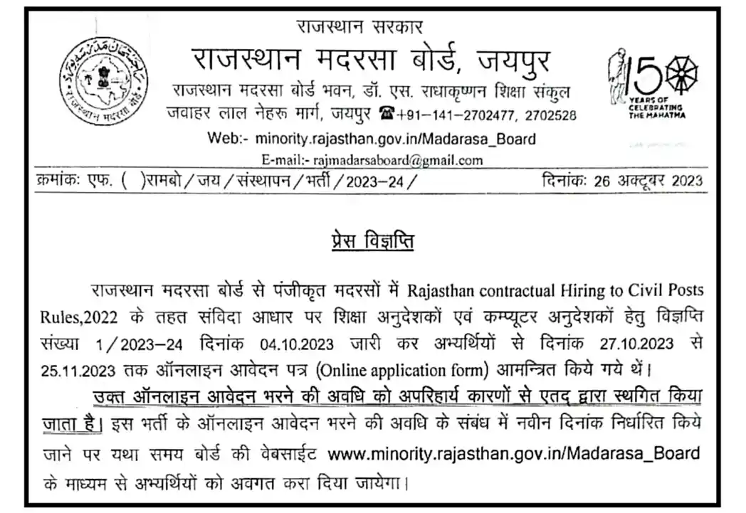 Rajasthan Madarsa Board Recruitment 2023 Notification राजस्थान मदरसा शिक्षा अनुदेशक भर्ती 2023 स्थगित, नोटिस जारी