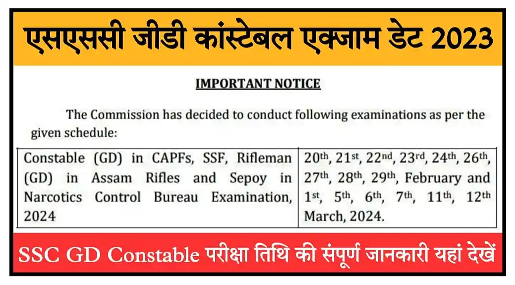 SSC GD Constable Exam Date 2023 एसएससी जीडी कांस्टेबल भर्ती 2023 की परीक्षा तिथि घोषित, ऑफिशल नोटिस जारी