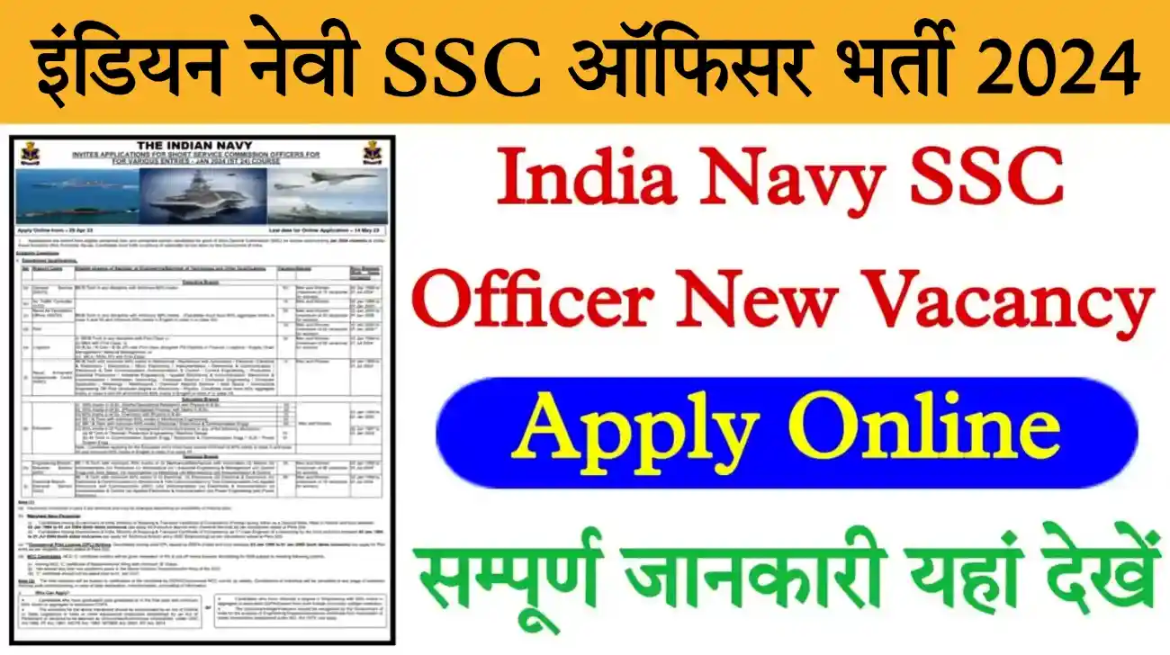 Indian Navy SSC Officer Recruitment 2024 इंडियन नेवी एसएससी ऑफिसर भर्ती का नोटिफिकेशन जारी, आवेदन शुरू