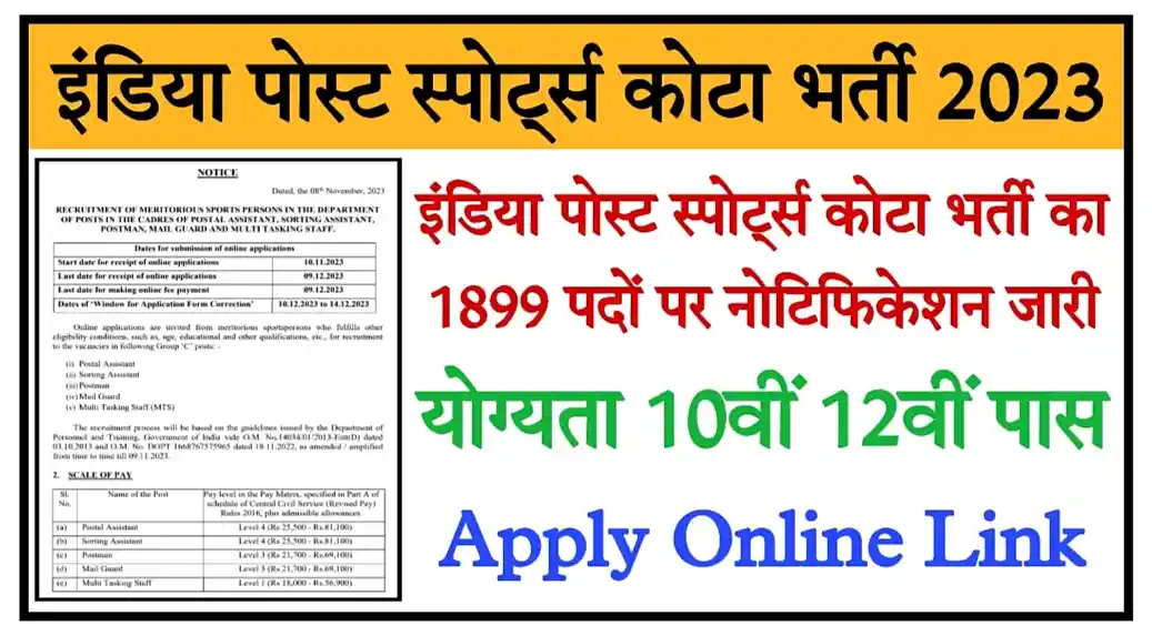 India Post Sports Quota Recruitment 2023 इंडिया पोस्ट स्पोर्ट्स कोटा भर्ती 2023 का 1899 पदों पर विज्ञापन जारी, आवेदन शुरू