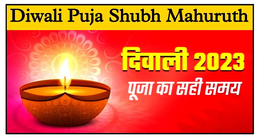 Diwali Puja Shubh Muhurat 2023 दीपावली पूजन का शुभ मुहूर्त और समय यहां से देखें