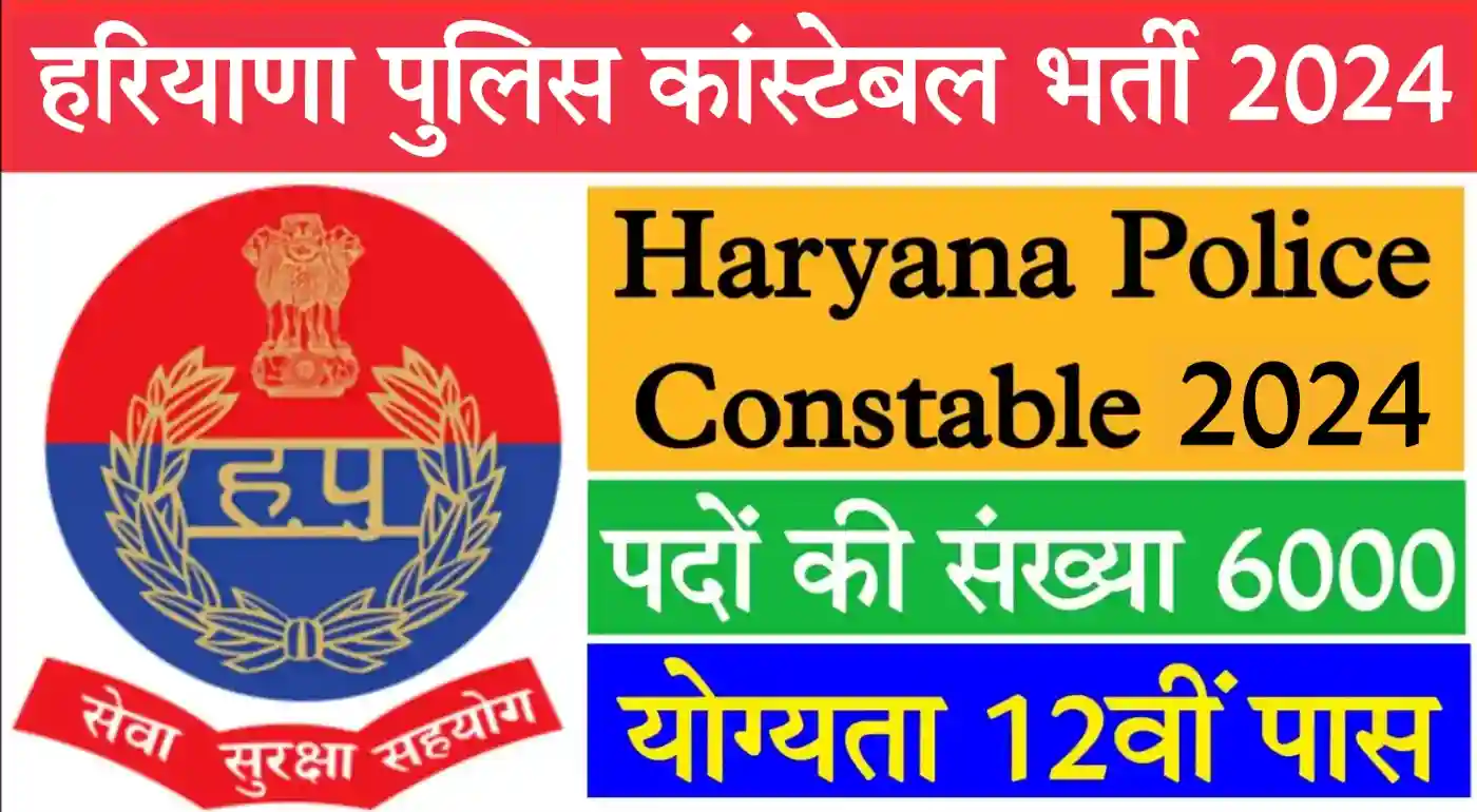 Haryana Police Constable Recruitment 2024 हरियाणा पुलिस कांस्टेबल भर्ती 2024 के 6000 पदों पर विज्ञापन जारी