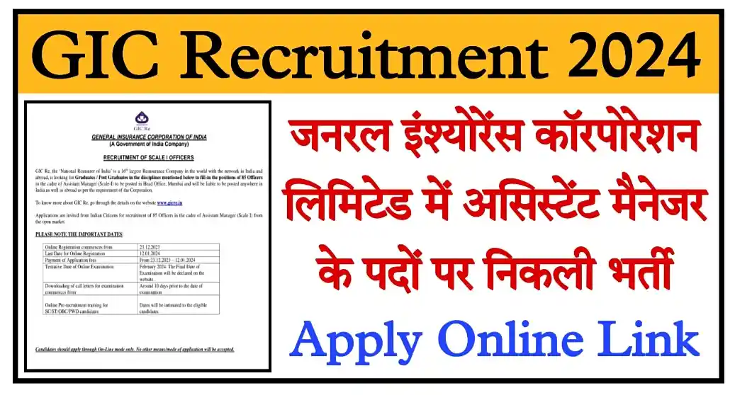 GIC Recruitment 2023 जनरल इंश्योरेंस कॉरपोरेशन लिमिटेड में असिस्टेंट