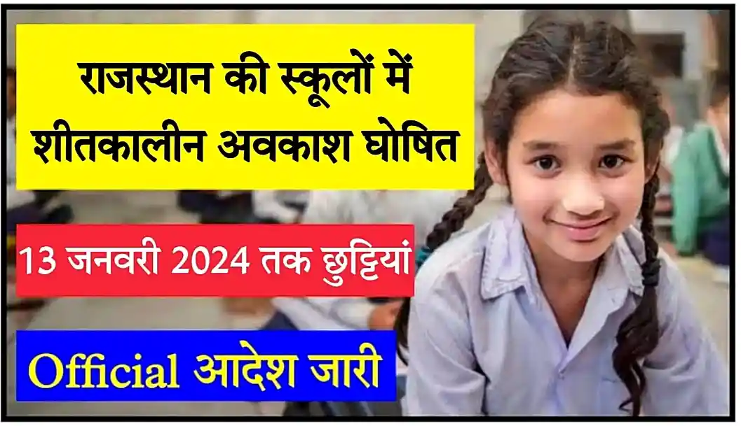 Rajasthan School Winter Vacation 2024 राजस्थान की स्कूलों में शीतकालीन अवकाश 13 जनवरी 2024 तक बढ़ाया गया, सभी जिलों के नोटिस जारी