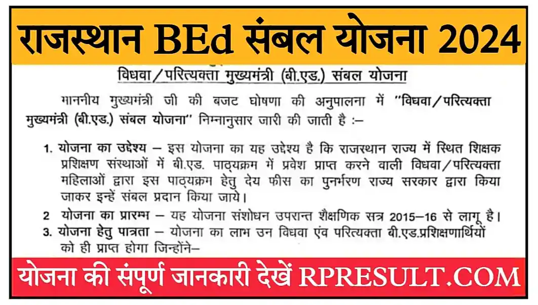 Rajasthan BEd Sambal Yojana 2024 मुख्यमंत्री B.Ed संबल योजना 2024 नोटिफिकेशन जारी, आवेदन प्रक्रिया शुरू