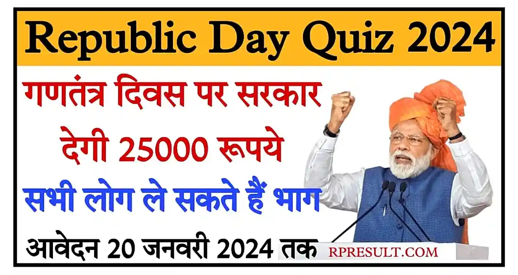 Republic Day Quiz 2024 गणतंत्र दिवस पर सरकार देगी 25 हजार रुपए