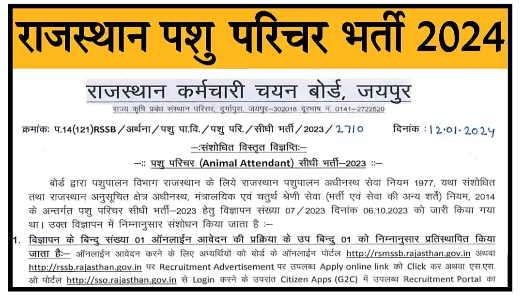 Rajasthan Animal Attendant Recruitment 2024 राजस्थान पशु परिचर भर्ती 2024 का 5934 पदों पर विज्ञापन जारी, आवेदन शुरू