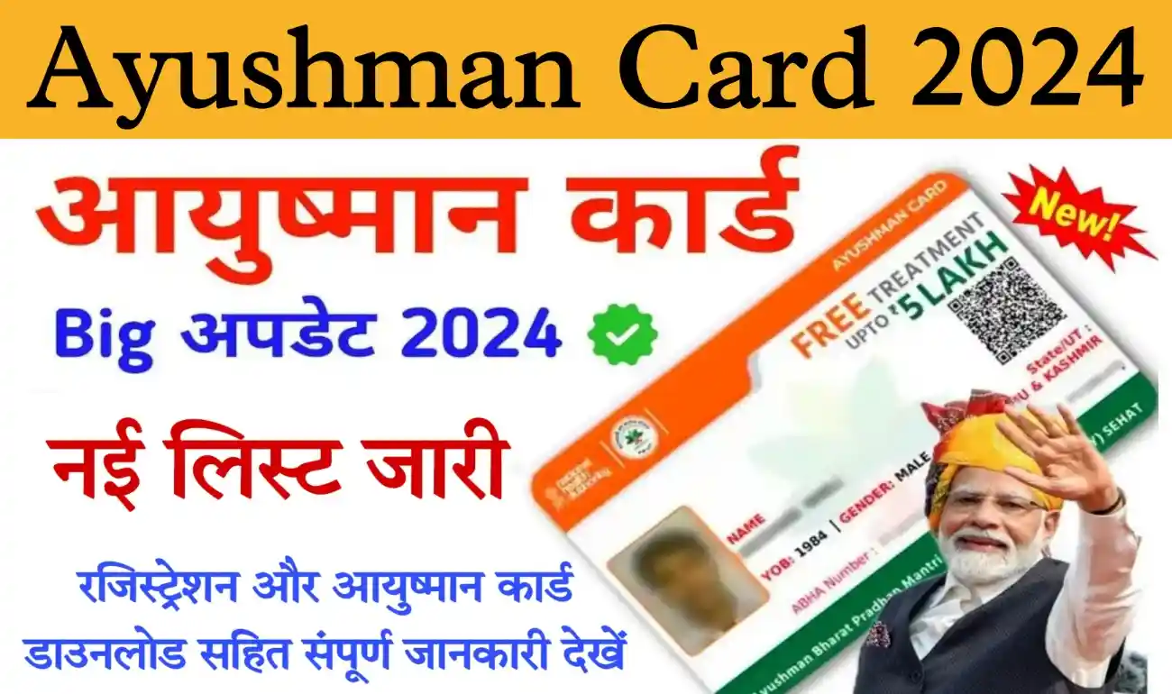 Ayushman Card 2024 राजस्थान आयुष्मान कार्ड नई लिस्ट, कार्ड डाउनलोड लिंक, रजिस्ट्रेशन सहित संपूर्ण जानकारी देखें