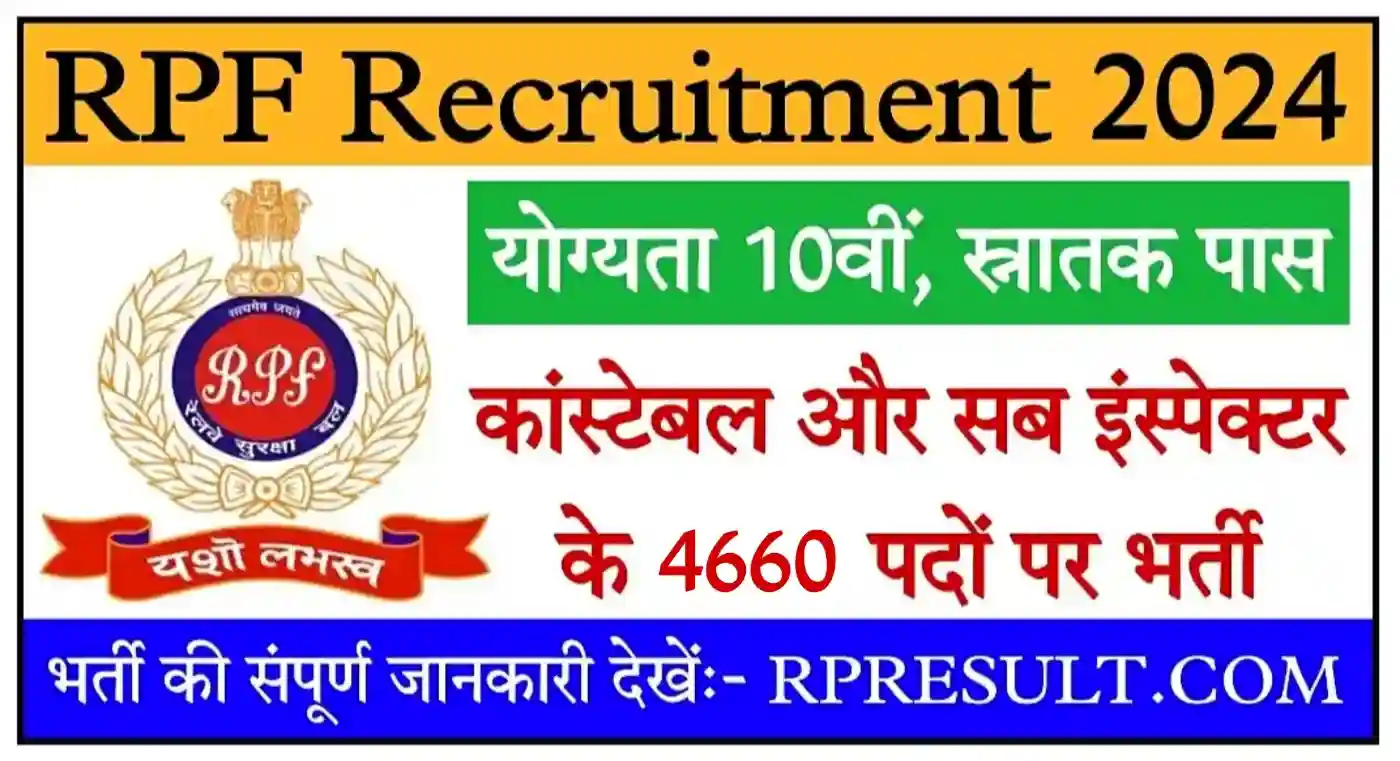 RPF Recruitment 2024 Notification रेलवे सुरक्षा बल में Constable और Sub Inspector के 4660 पदों पर भर्ती, आवेदन शुरू