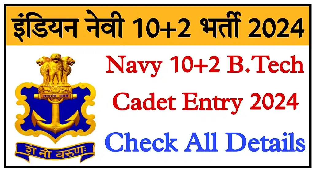 Indian Navy 10+2 Recruitment 2024 इंडियन नेवी 10+2 बीटेक भर्ती 2024 का नोटिफिकेशन जारी, आवेदन शुरू