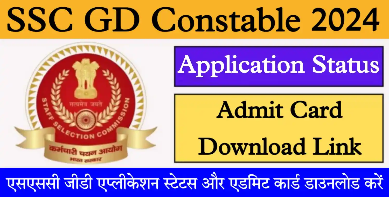 SSC GD Constable Admit Card 2024 एसएससी जीडी कांस्टेबल री एग्जाम के एडमिट कार्ड जारी, यहां से डाउनलोड करें