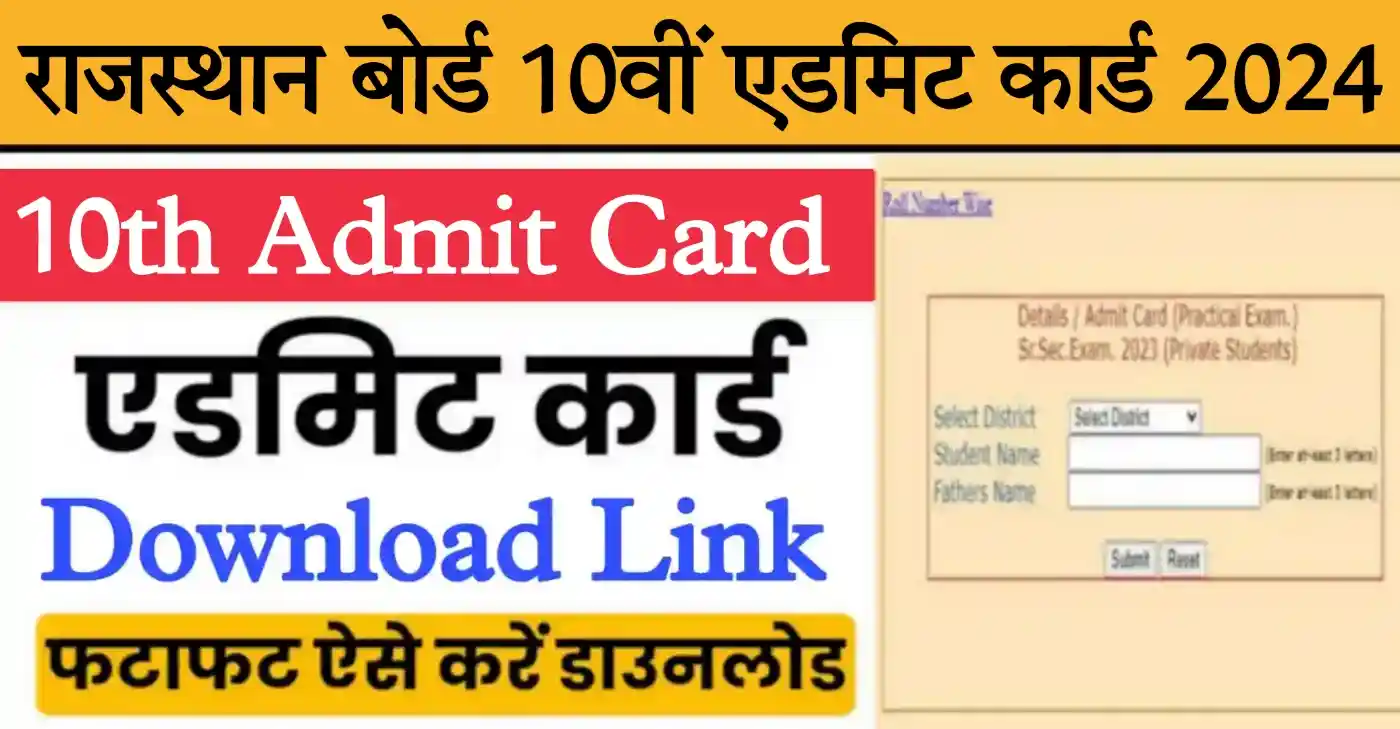 Rajasthan Board 10th Admit Card 2024 राजस्थान बोर्ड 10वीं कक्षा के एडमिट कार्ड जारी, यहां से डाउनलोड करें
