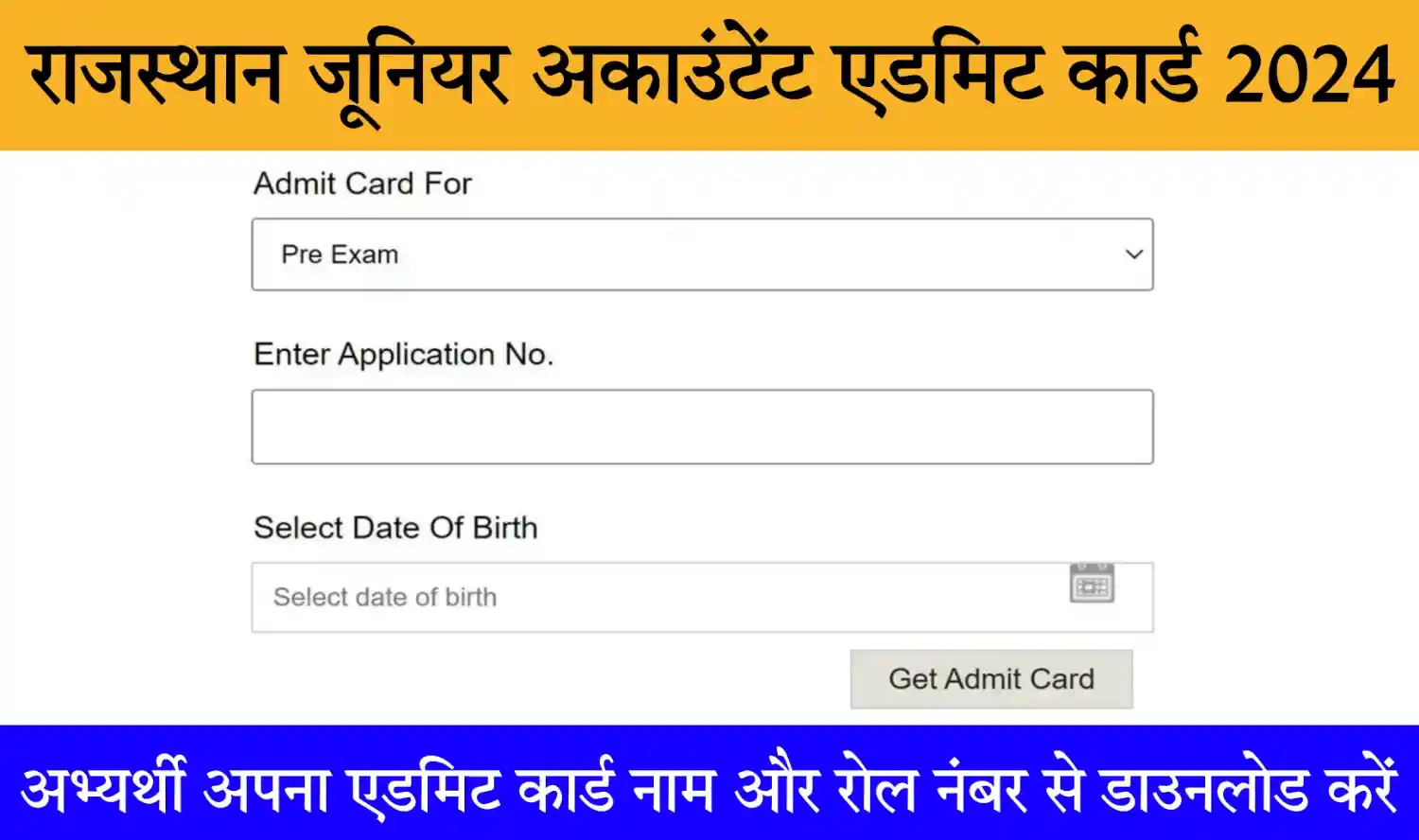 Rajasthan Junior Accountant Admit Card 2024 राजस्थान जूनियर अकाउंटेंट के एडमिट कार्ड जारी, यहां से डाउनलोड करें