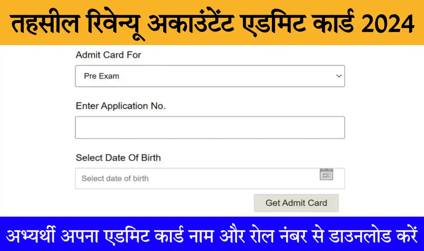 Rajasthan Tehsil Revenue Accountant Admit Card 2024 राजस्थान तहसील रिवेन्यू अकाउंटेंट के एडमिट कार्ड जारी, यहां से डाउनलोड करें 