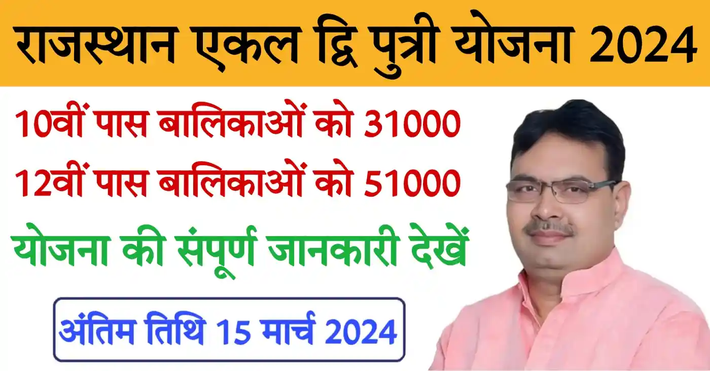 Rajasthan Ekal Dwiputri Yojana 2024 राजस्थान एकल द्वि पुत्री योजना 2024 के आवेदन शुरू, संपूर्ण जानकारी देखें