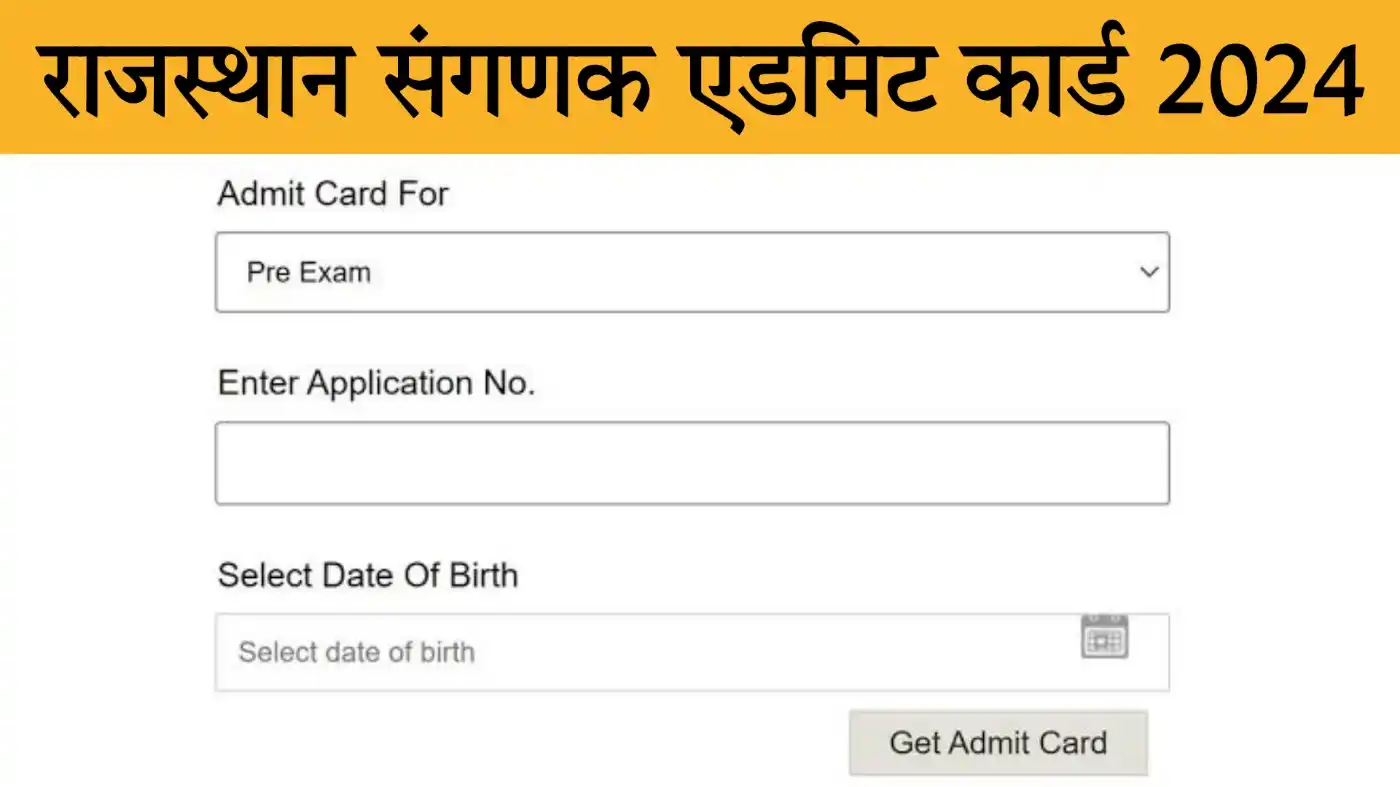 Rajasthan Sanganak Admit Card 2024 राजस्थान संगणक एग्जाम एडमिट कार्ड 2024 जारी, यहां से डाउनलोड करें