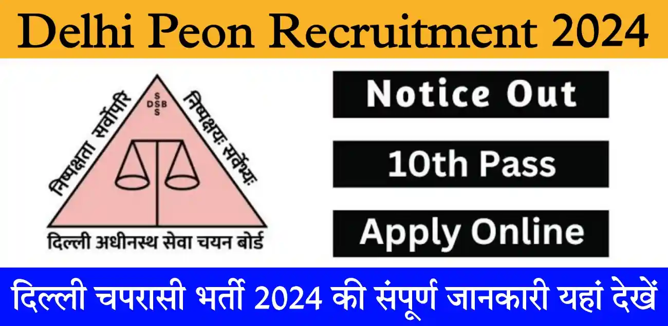 Delhi Peon Recruitment 2024 दिल्ली चपरासी और प्रोसेस सर्वर भर्ती 2024 का नोटिफिकेशन जारी, आवेदन शुरू